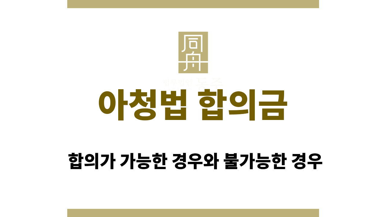10dc20e0c35001ab6a5c2a655aa0e5b5_1763079846_0956.jpg 아청법 합의금