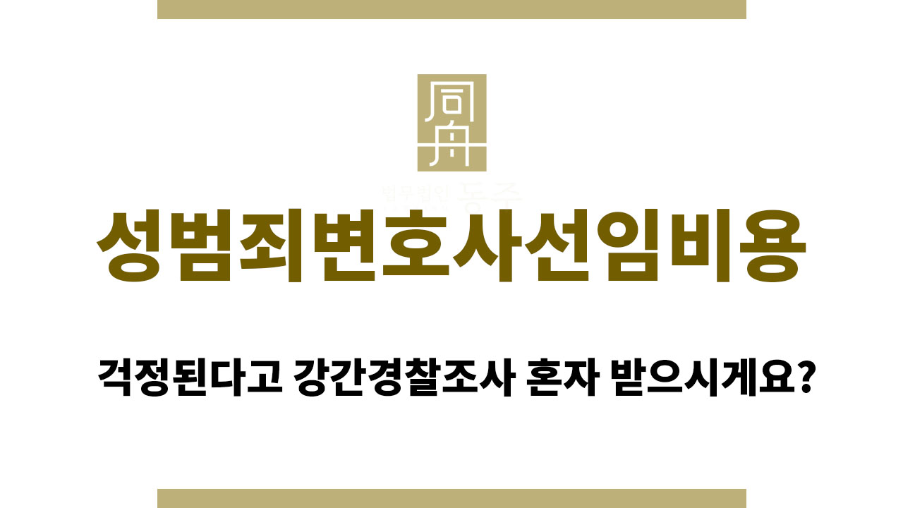 10dc20e0c35001ab6a5c2a655aa0e5b5_1763081820_3549.jpg 성범죄변호사선임비용