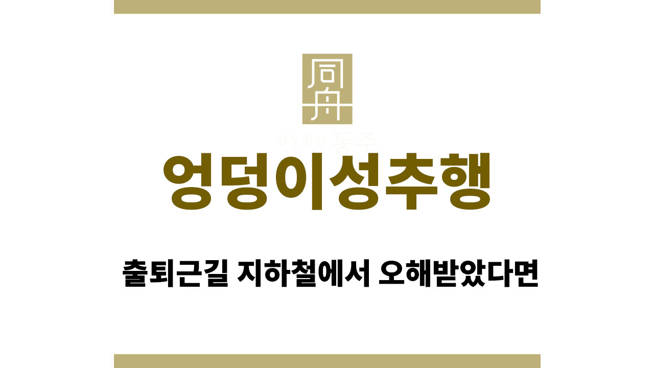 1f7aeefc069528b45c61f9a6f2fdea52_1763022506_6979.jpg 엉덩이성추행