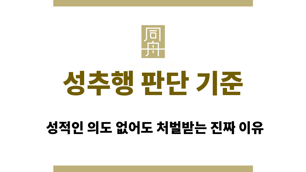 1f7aeefc069528b45c61f9a6f2fdea52_1763025661_4936.jpg 성추행 판단 기준