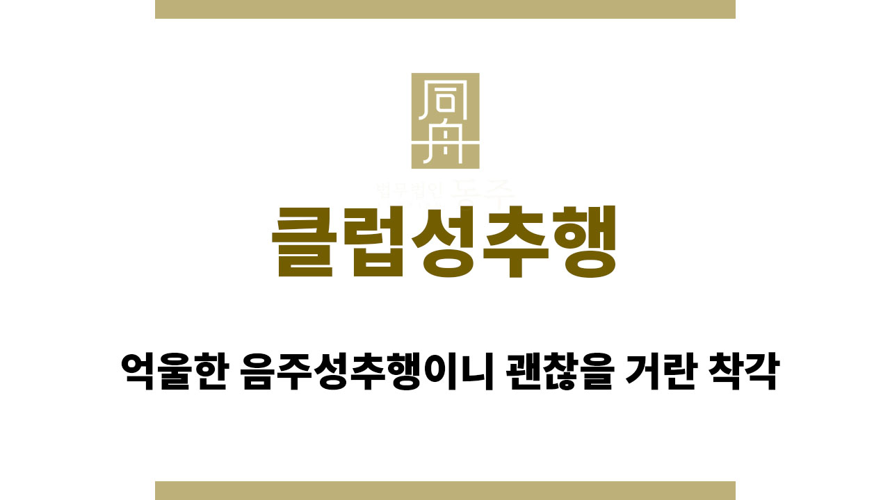 1f7aeefc069528b45c61f9a6f2fdea52_1763026292_6922.jpg 클럽성추행