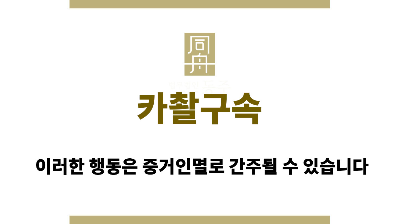 1f7aeefc069528b45c61f9a6f2fdea52_1763026548_0013.jpg 카촬구속