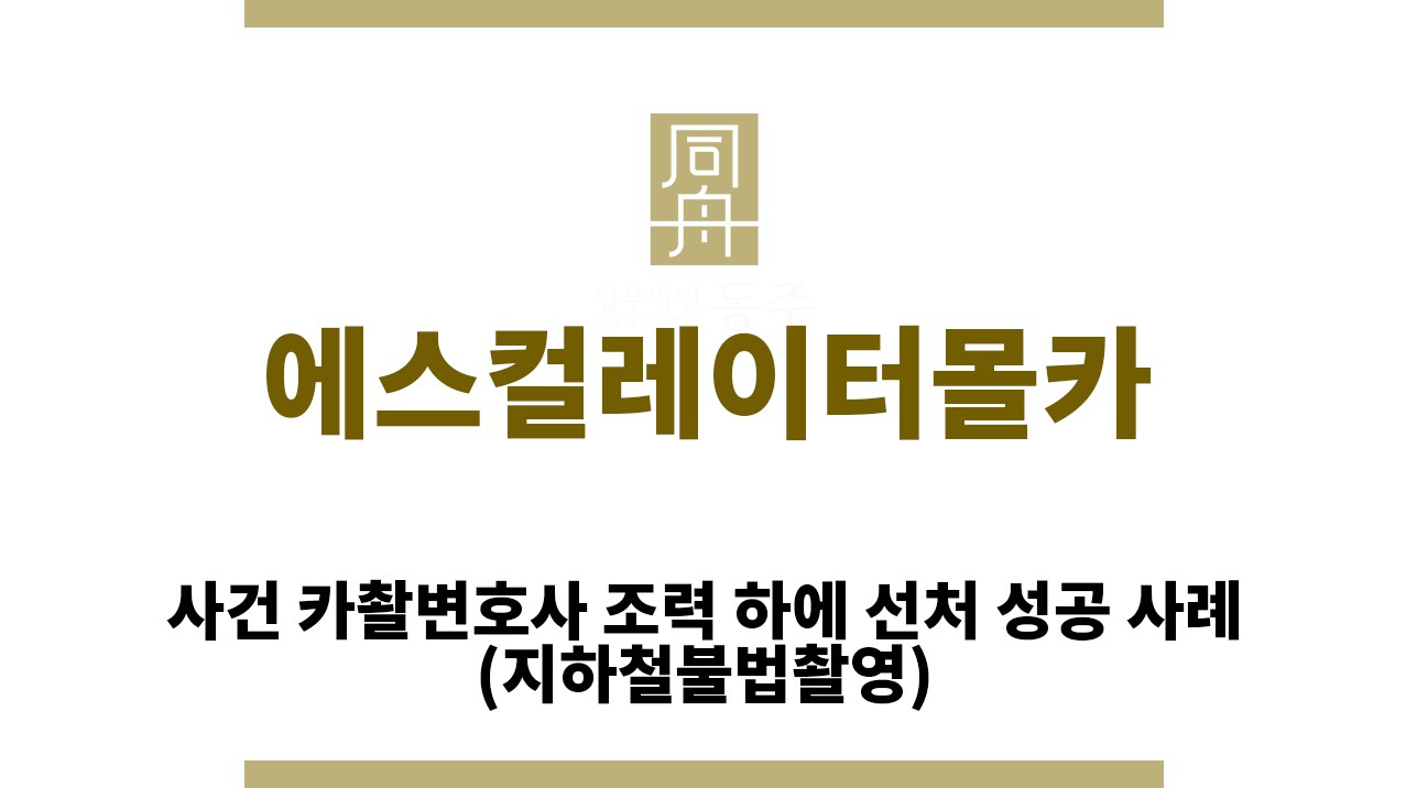 ＂에스컬레이터몰카“
