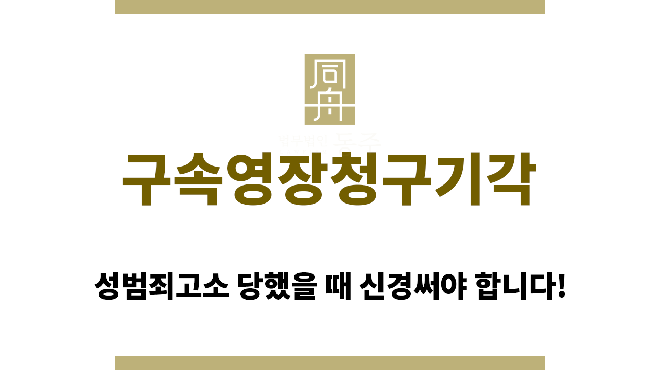 구속영장청구기각
