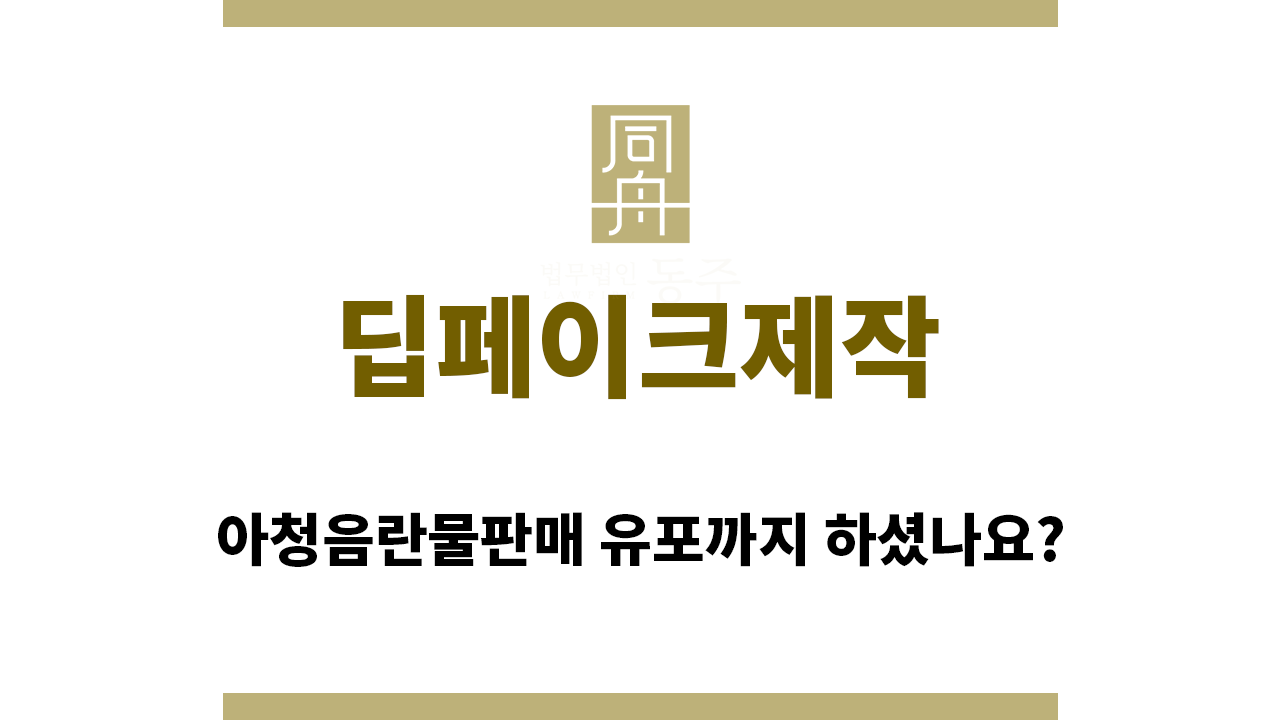 2d35fdb16ea40ad471b4e0978ea34422_1762124600_9861.png "딥페이크제작“