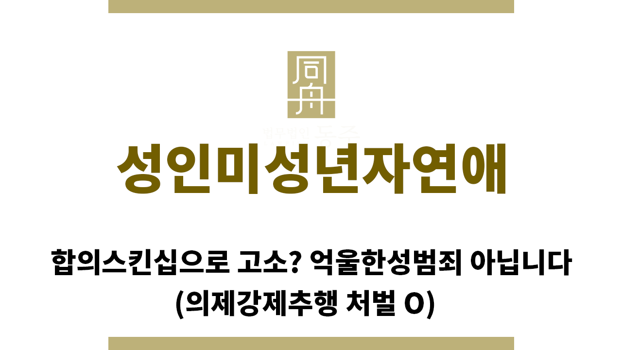 2d35fdb16ea40ad471b4e0978ea34422_1762124971_8315.png "성인미성년자연애“