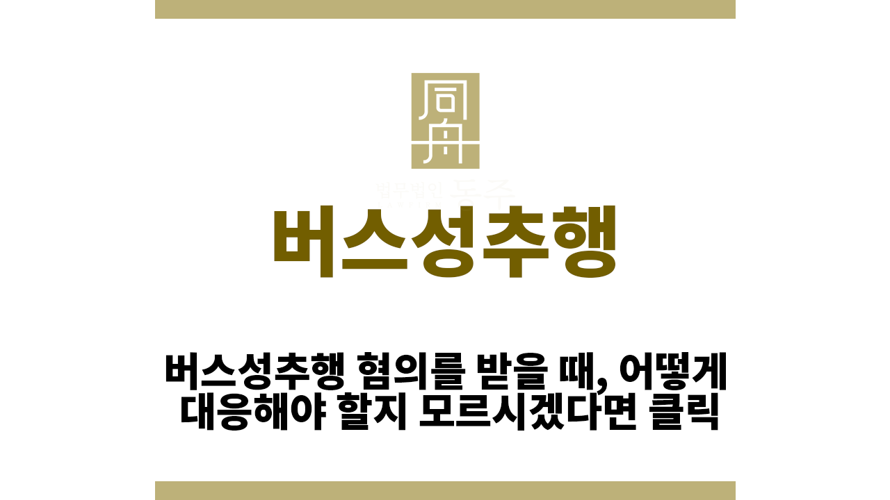 2df50e4bac222c63d0f1fff34aa23a64_1763363424_7016.png 버스성추행