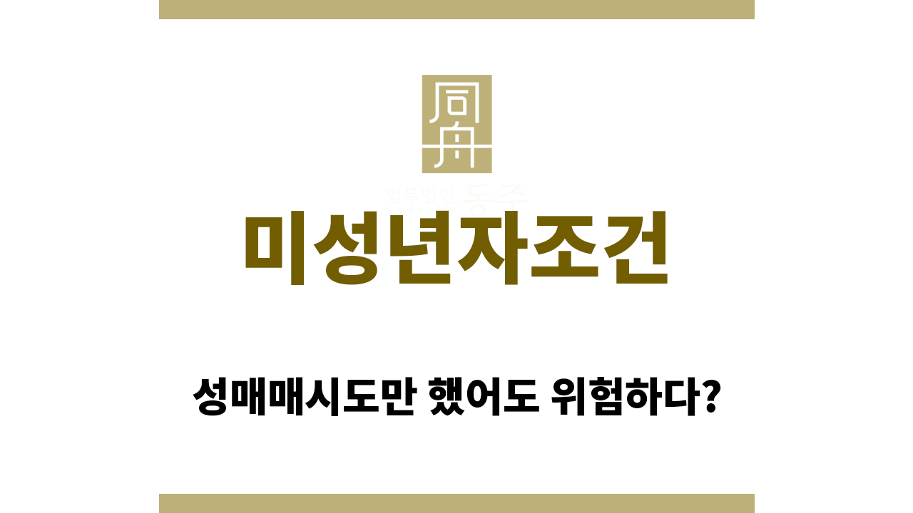 미성년자조건