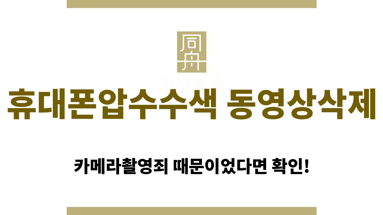 휴대폰압수수색 동영상삭제