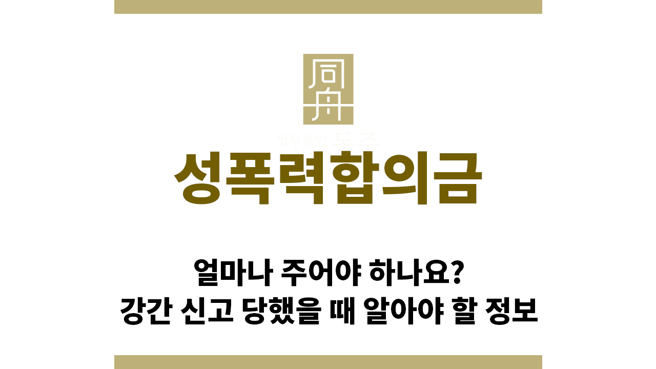 3c8bffdaa3144df6e0ab7a6534eaba0a_1764283183_997.png "성폭력합의금“