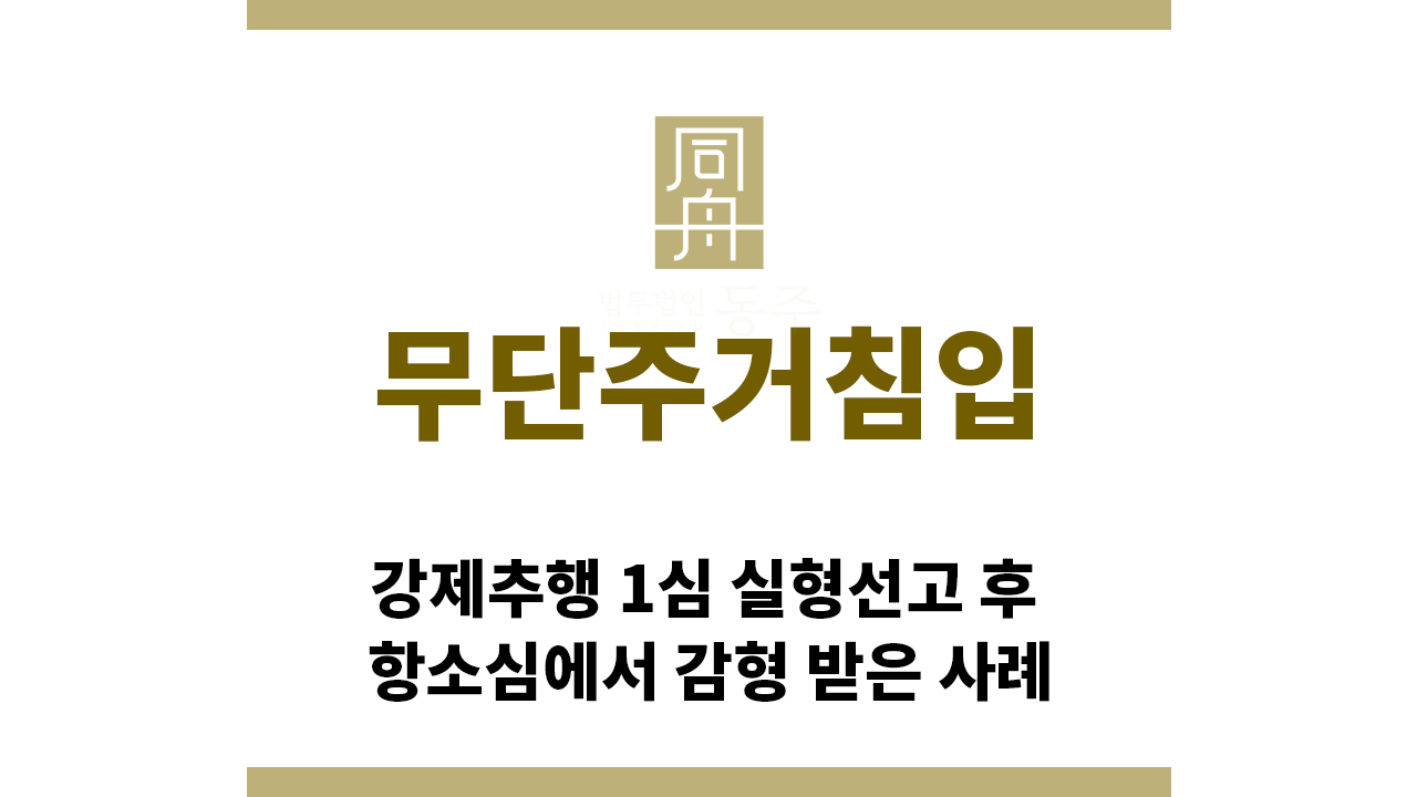 3c8bffdaa3144df6e0ab7a6534eaba0a_1764283409_1069.png "무단주거침입“