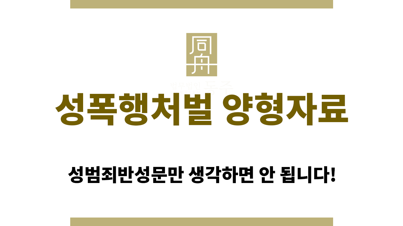 40dce3a1001ad043a5f365e99c9acdb9_1764305066_6847.png 성폭행처벌 양형자료 준비 시 유의할 점
