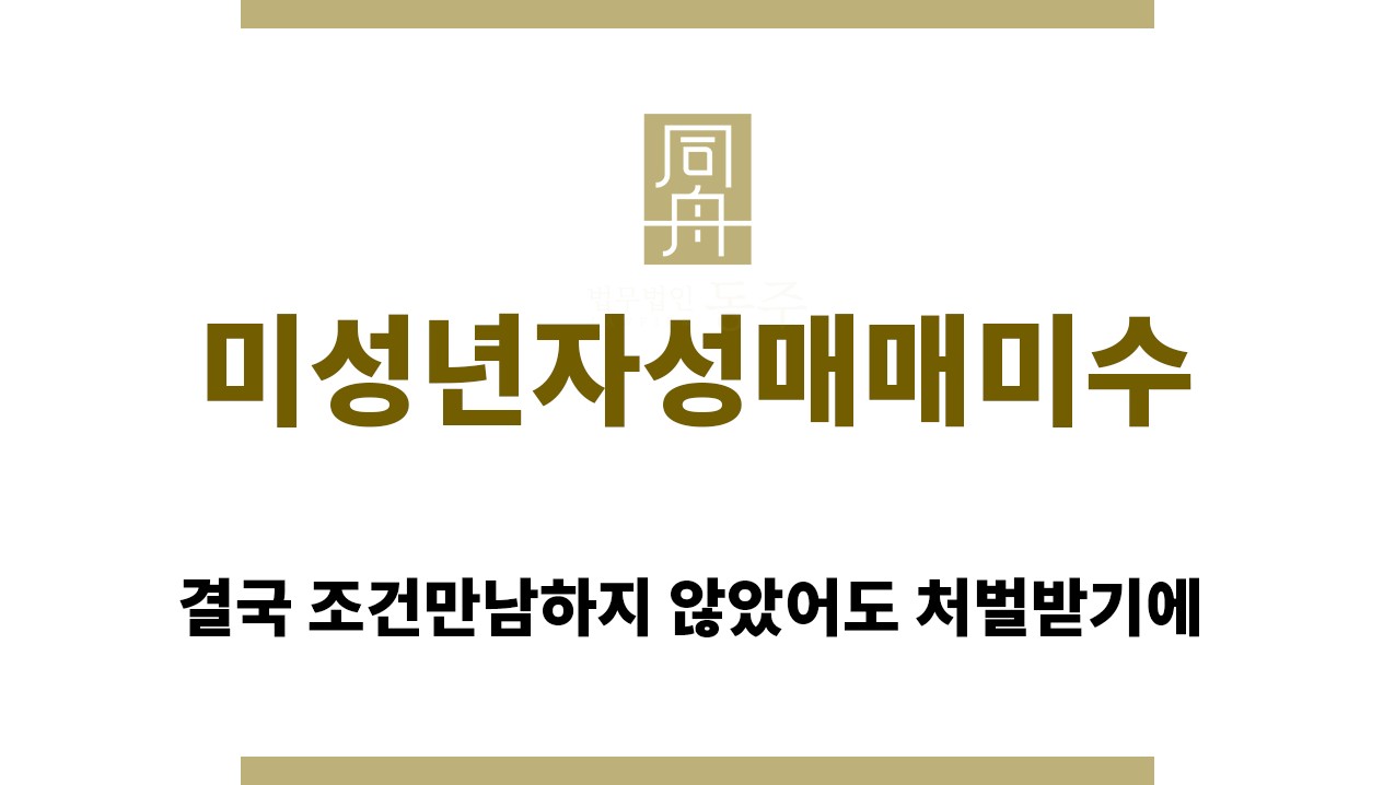 4498c13807ead0677eea4b3aef4edceb_1762486701_2442.jpg "미성년자성매매미수“