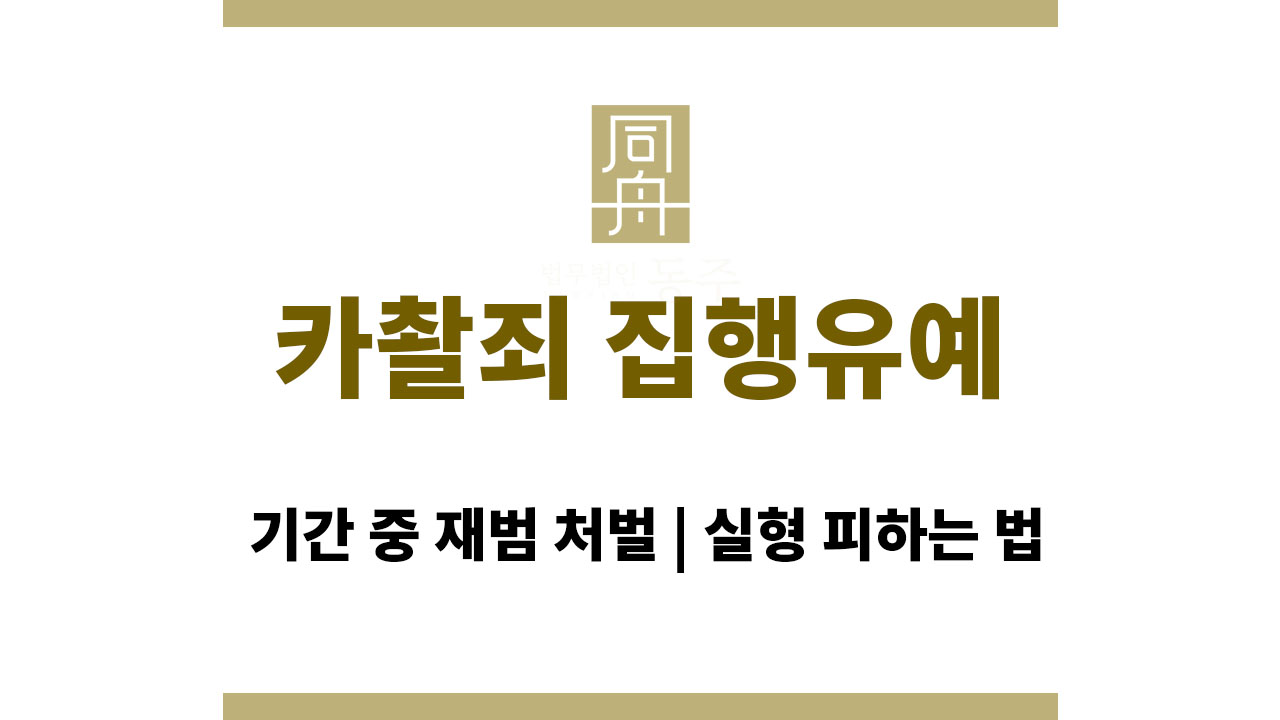 4682a8359059f038d1bcb0fd1e5563e3_1763968429_5236.jpg 카촬죄 집행유예 기간 중 재범 처벌 | 실형 피하는 법