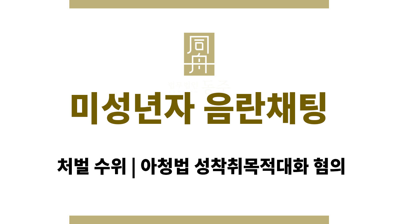 4682a8359059f038d1bcb0fd1e5563e3_1763969142_0696.jpg 미성년자 음란채팅 처벌 수위 | 아청법 성착취목적대화 혐의