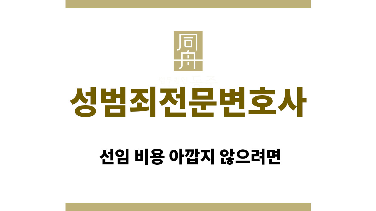 4682a8359059f038d1bcb0fd1e5563e3_1763969731_4752.jpg 성범죄전문변호사 | 선임 비용 아깝지 않으려면
