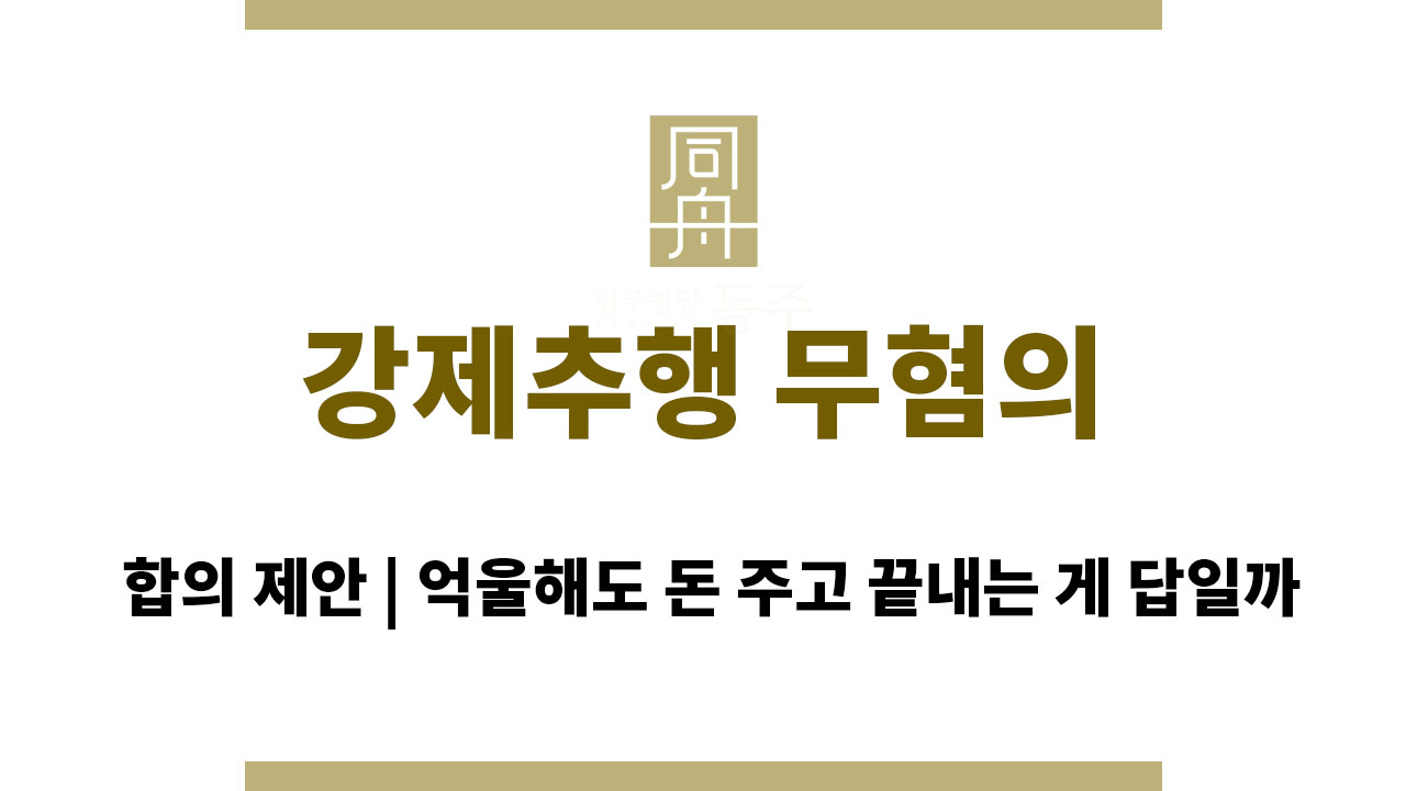 4682a8359059f038d1bcb0fd1e5563e3_1763970357_1053.jpg 강제추행 무혐의 합의 제안받았을 때 | 억울해도 돈 주고 끝내는 게 답일까