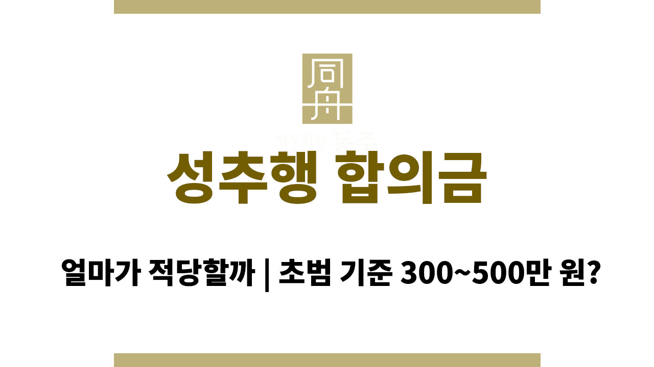 4682a8359059f038d1bcb0fd1e5563e3_1763970898_2168.jpg 성추행 합의금 얼마가 적당할까 | 초범 기준 300~500만 원?