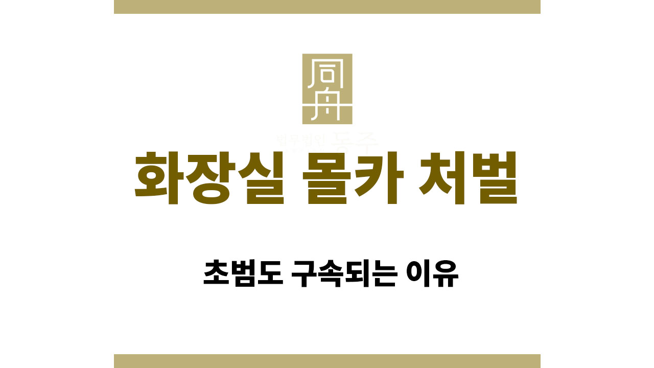 4682a8359059f038d1bcb0fd1e5563e3_1763971669_4516.jpg 화장실 몰카 처벌 수위 | 초범도 구속되는 이유