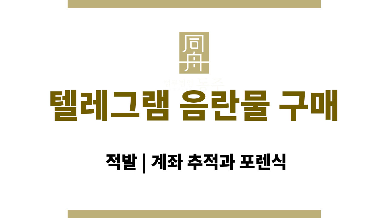 4682a8359059f038d1bcb0fd1e5563e3_1763972386_4766.jpg 텔레그램 음란물 구매 적발 | 계좌 추적과 포렌식