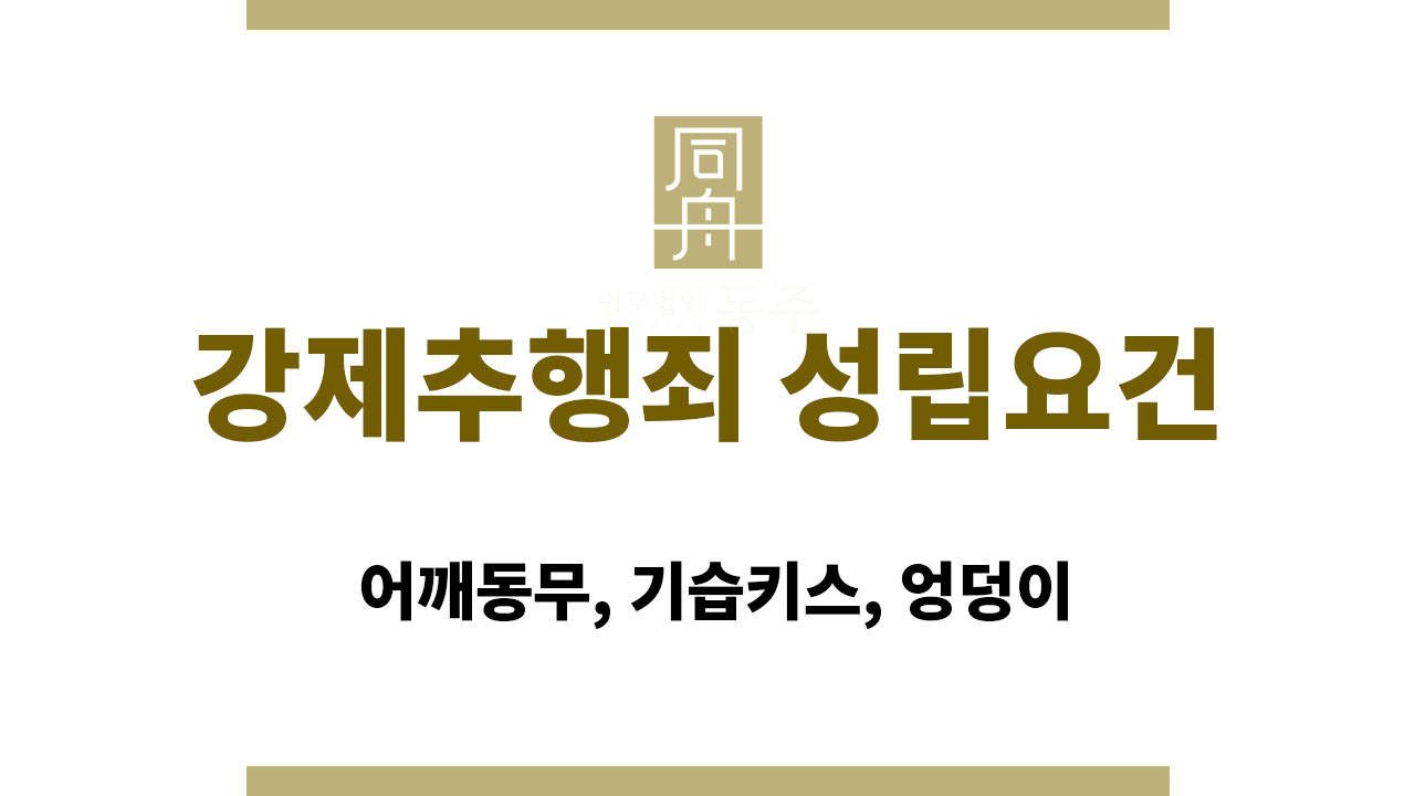 4682a8359059f038d1bcb0fd1e5563e3_1763972963_1233.jpg 강제추행죄 성립요건 | 어깨동무, 기습키스, 엉덩이