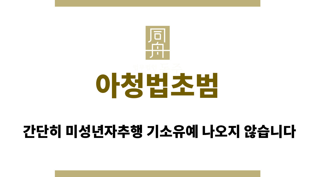 아청법초범