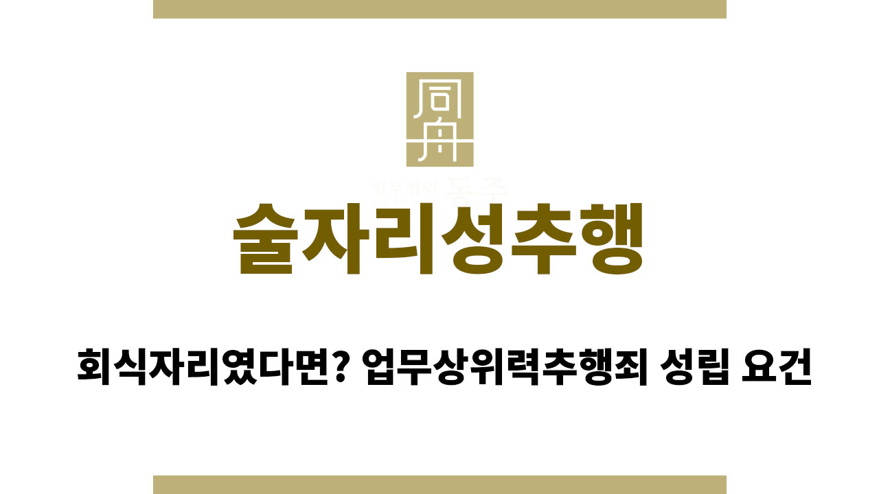 46bccc0190cf035cbe6bbab97e510141_1762508361_5572.jpg 술자리성추행