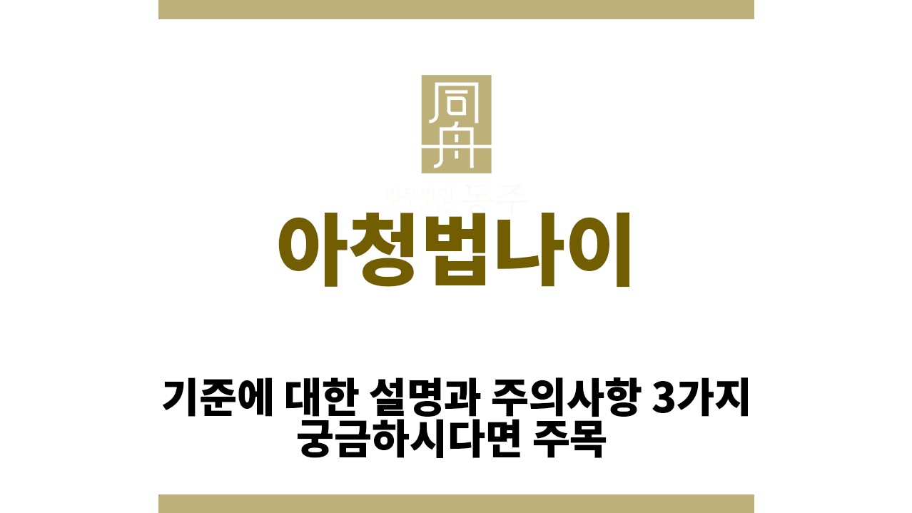 47cc5bf5a6ed5beab12717a459444386_1762747606_3477.jpg "아청법나이“