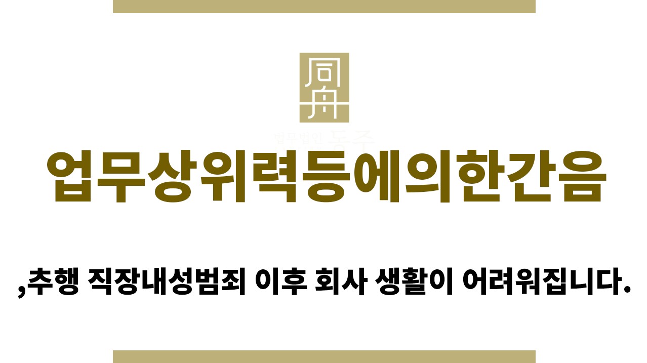 47cc5bf5a6ed5beab12717a459444386_1762748700_0452.jpg "업무상위력등에의한간음“