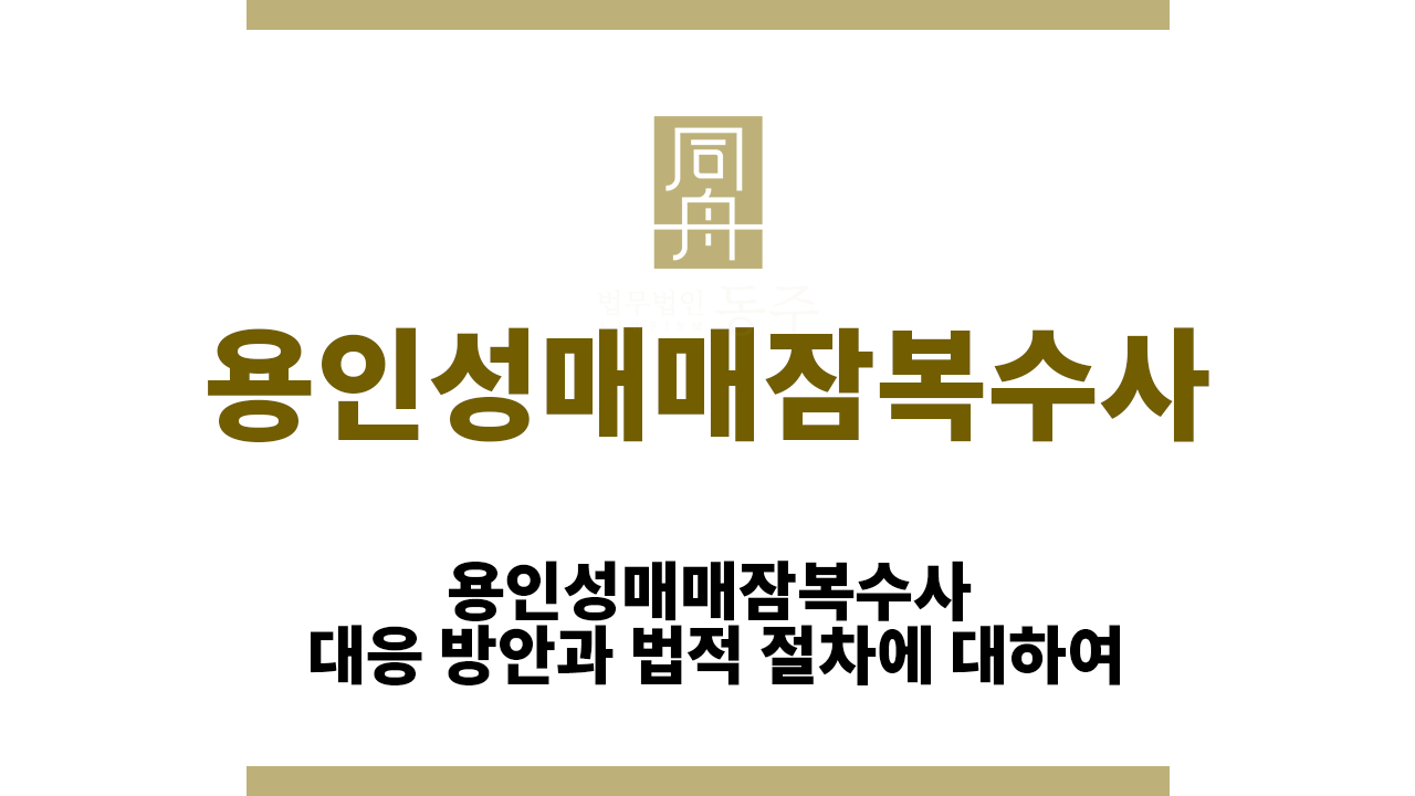 4a983f52a03dcab02d2e3d765ddd0071_1763024526_9646.png 용인성매매잠복수사
