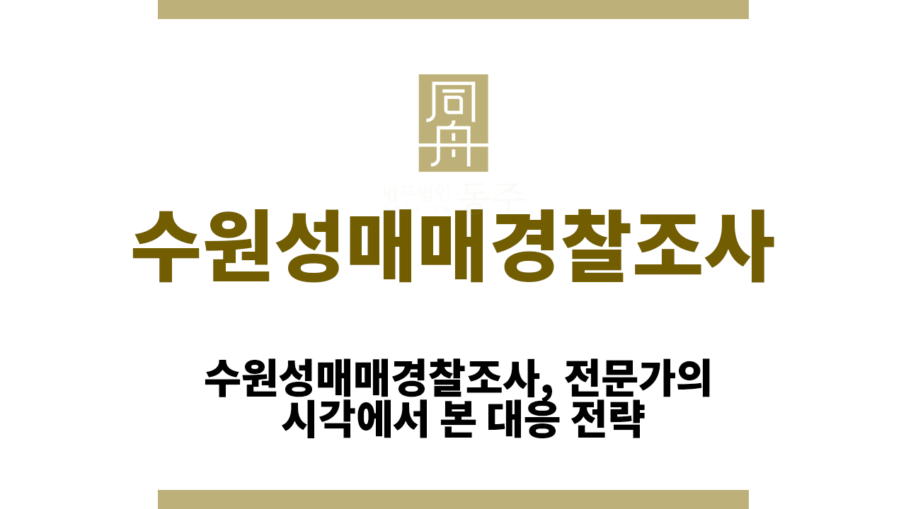 4a983f52a03dcab02d2e3d765ddd0071_1763024946_8382.png 수원성매매경찰조사