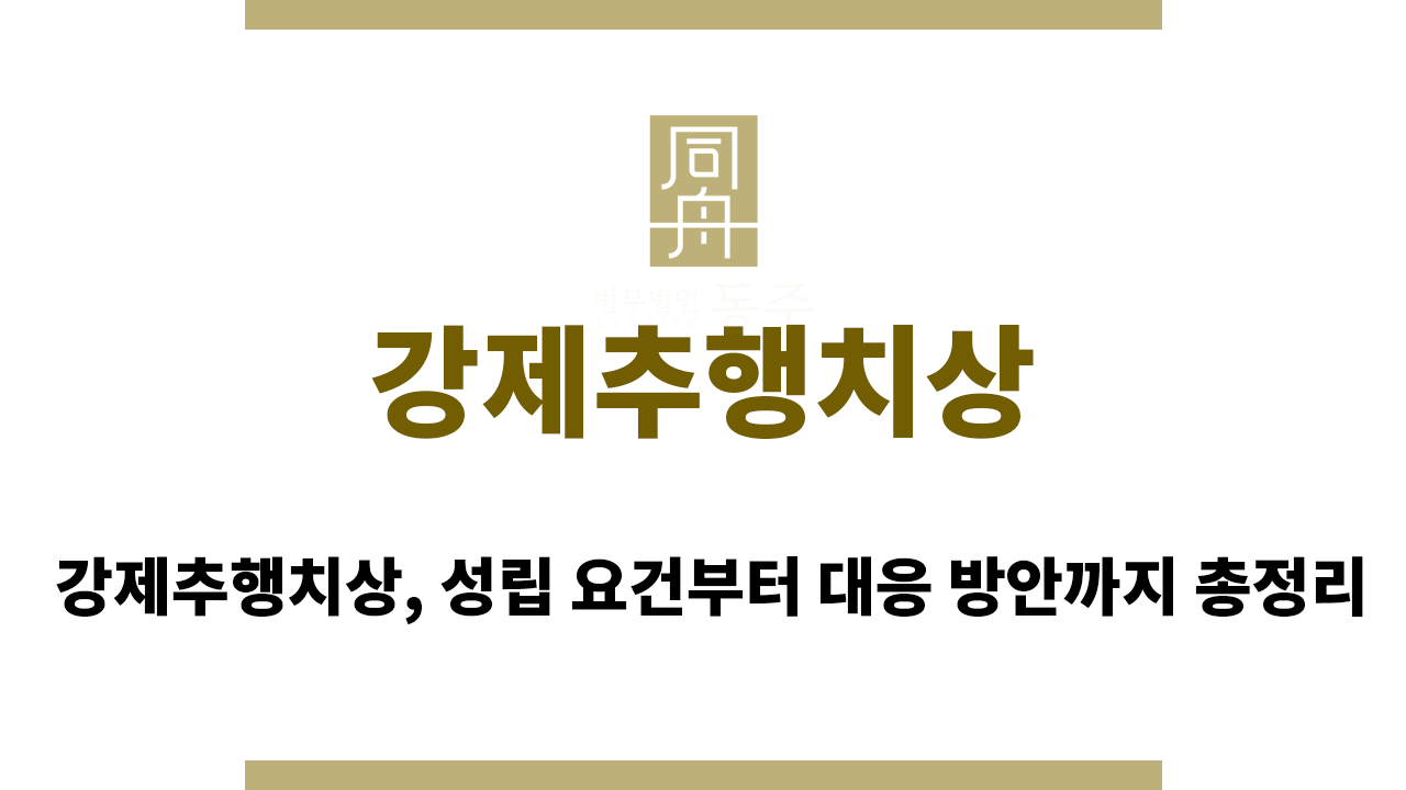 강제추행치상