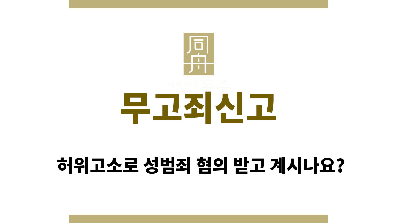 4c5e0f824349862f3bc132b8dfb445e8_1762339646_1916.jpg 무고죄신고