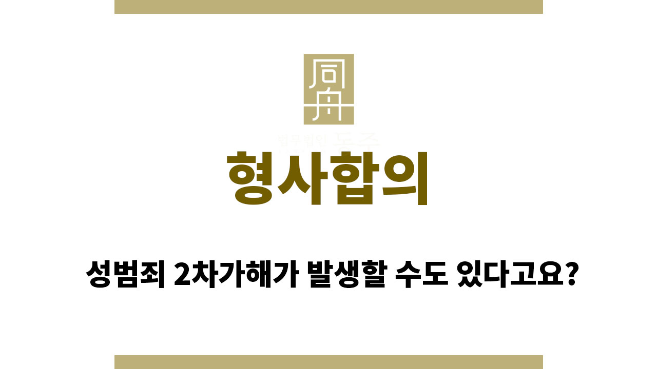 4c5e0f824349862f3bc132b8dfb445e8_1762340449_9823.jpg 형사합의