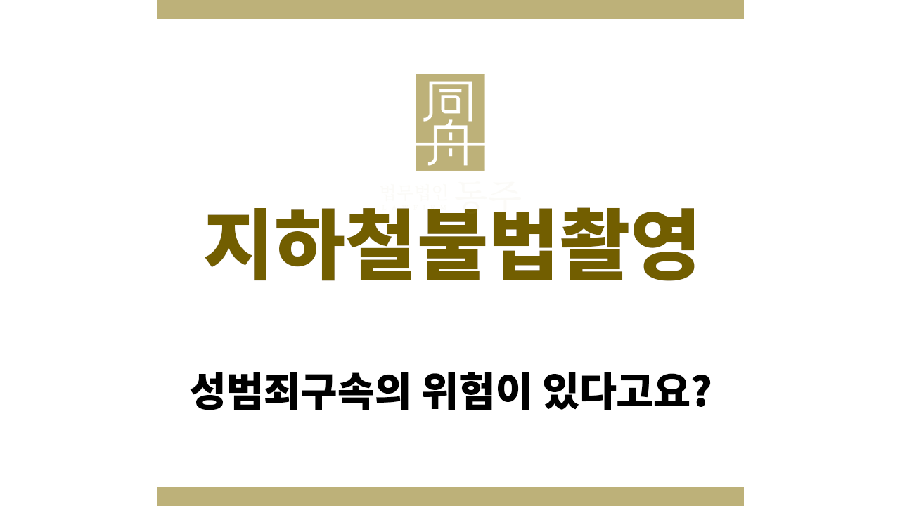 581b4ecd2bd23bb7017c12e97cf0233f_1763611223_7367.png 지하철불법촬영