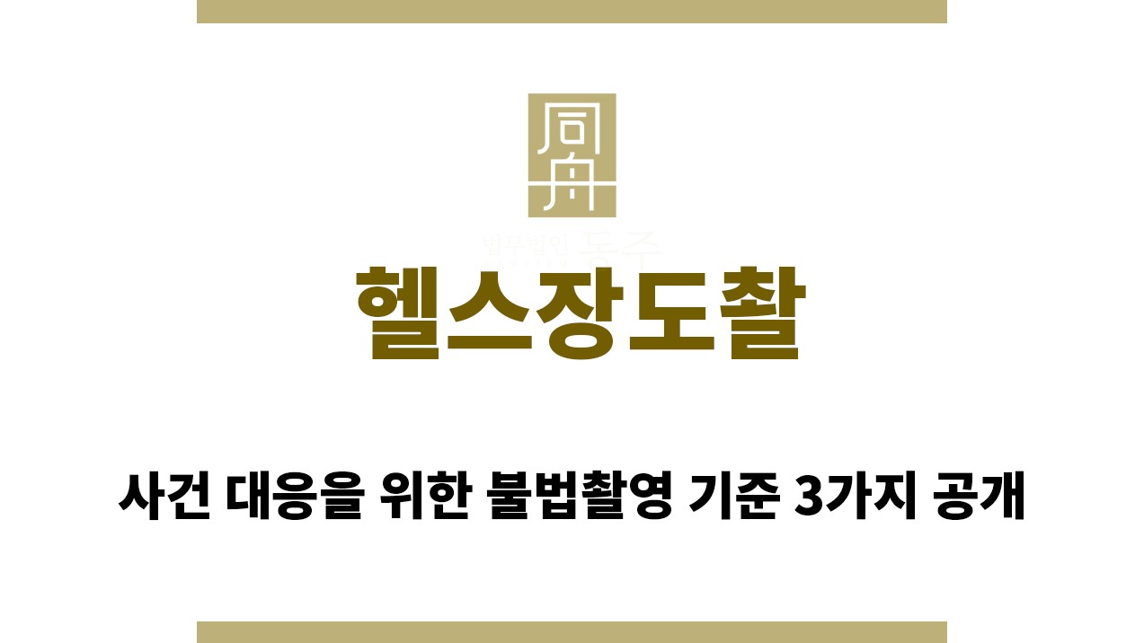 ＂헬스장도촬“