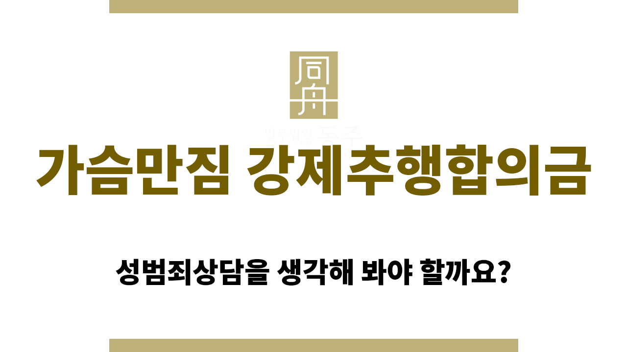 가슴만짐 강제추행합의금