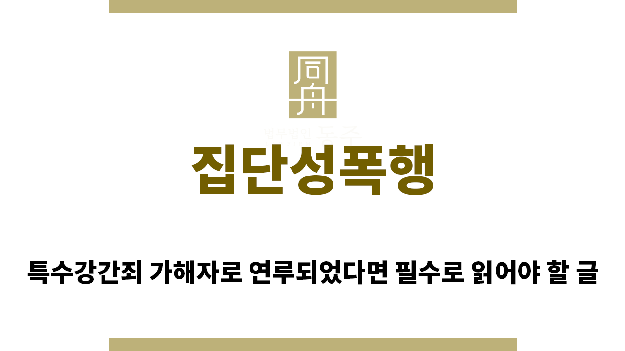 5ce36da7341e695c2fe478e13d83d054_1762921357_6628.png "집단성폭행“
