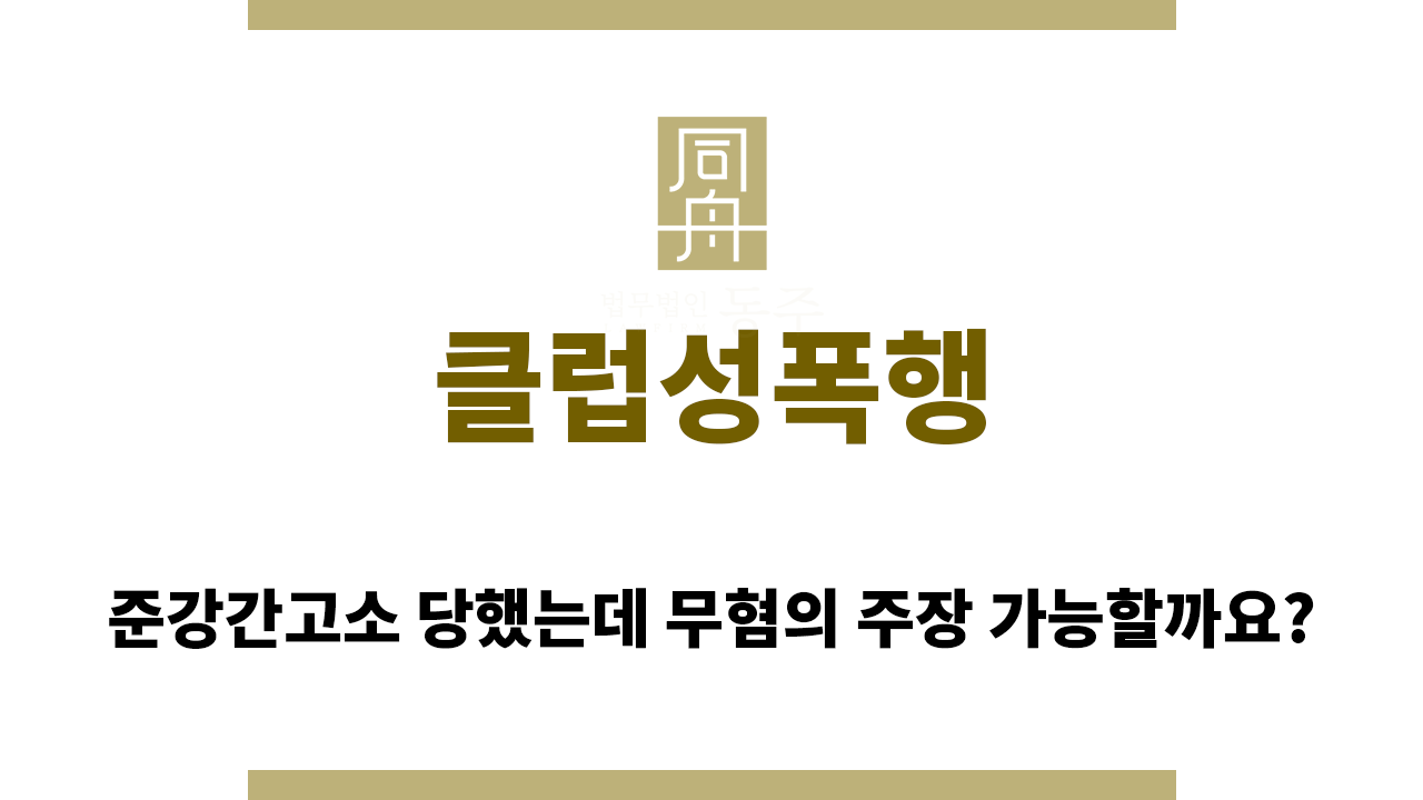 5eeb9d63fb72901238bf02f1beac736f_1762925083_4339.png 클럽성폭행