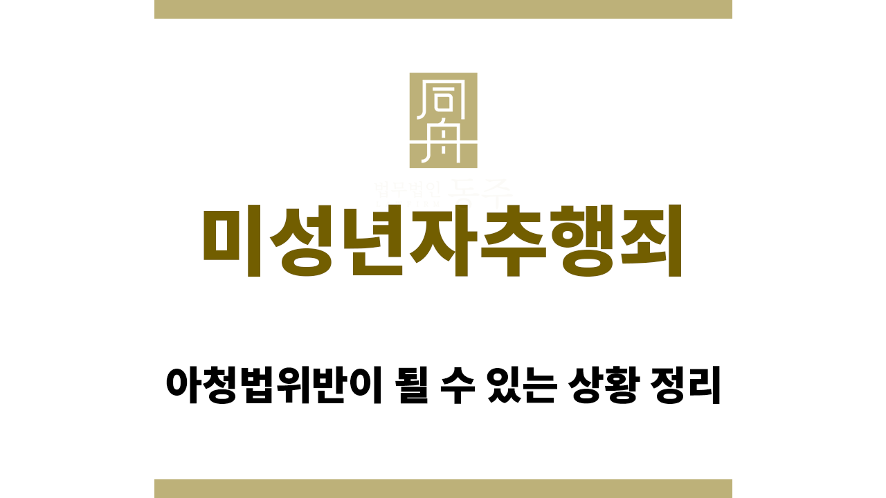 6c307bbf8cc3dda24feedf585b907942_1762232527_9801.png 미성년자추행죄