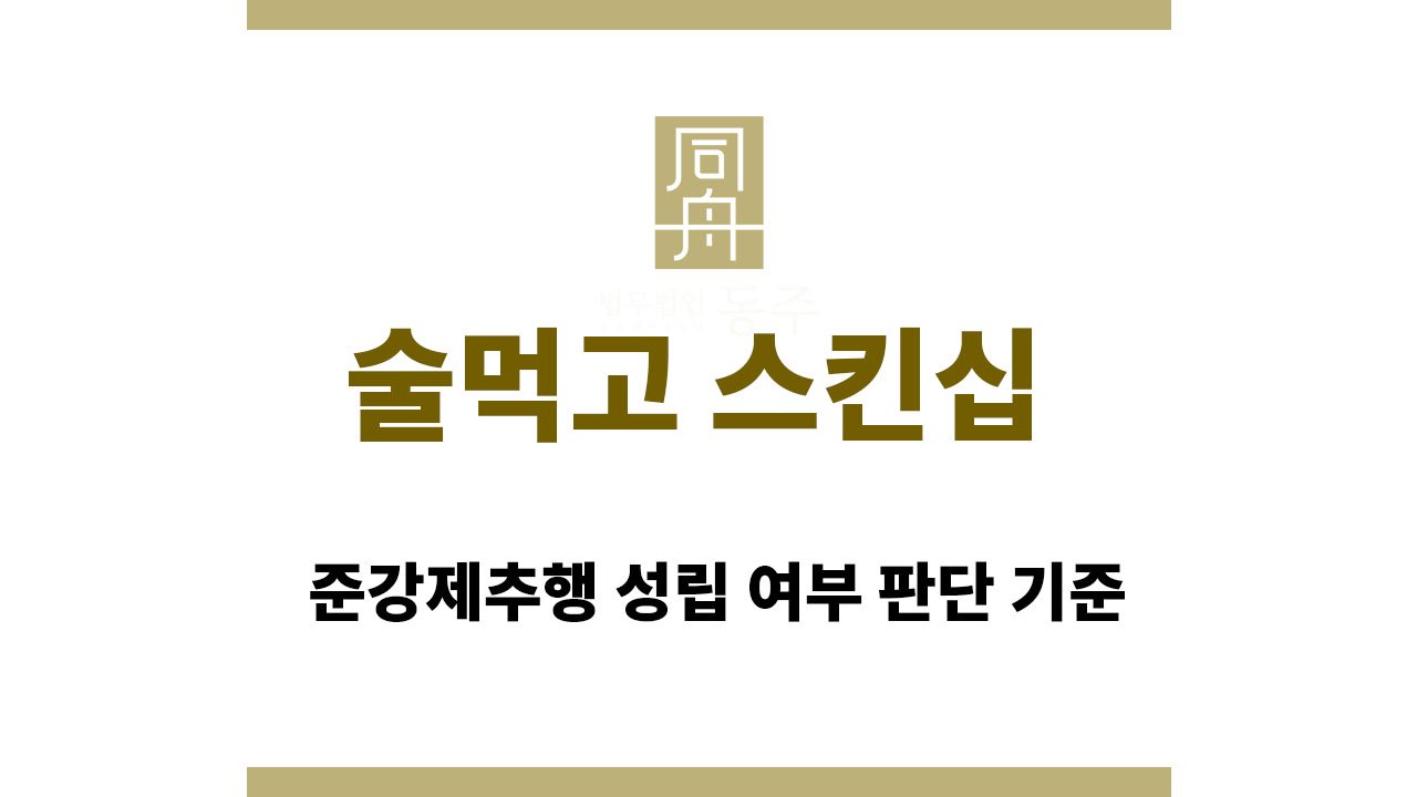 술먹고 스킨십