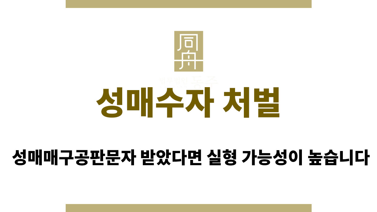 성매수자 처벌
