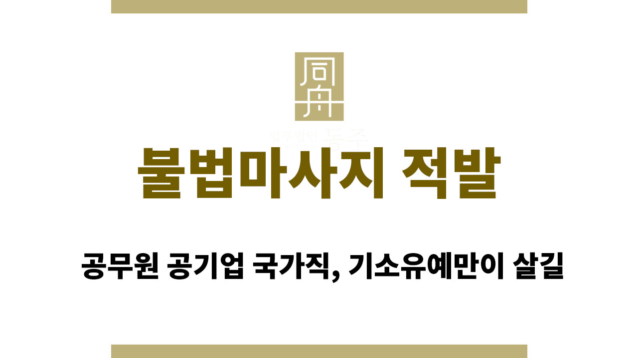 불법마사지 적발