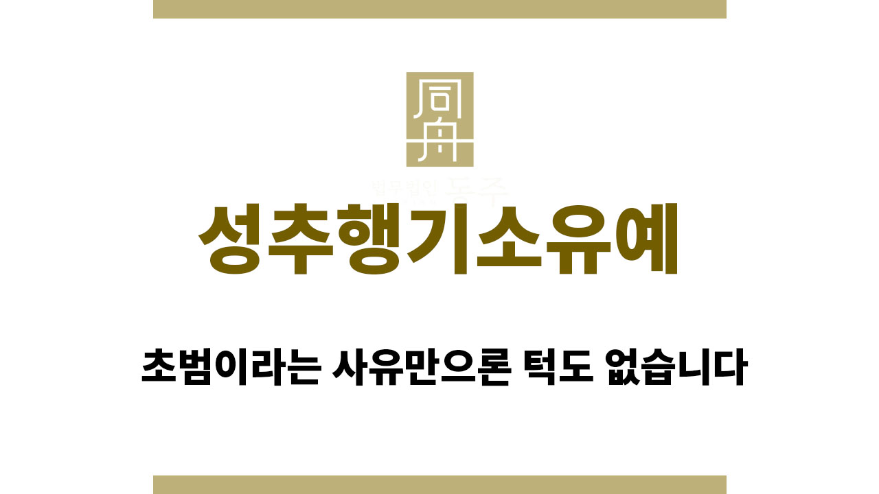 성추행기소유예