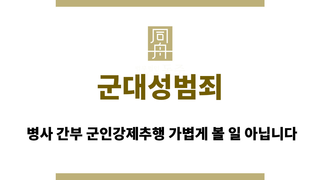 6e273fb3e8e8304792895a0b6704ce7e_1763456768_6124.jpg 군대성범죄