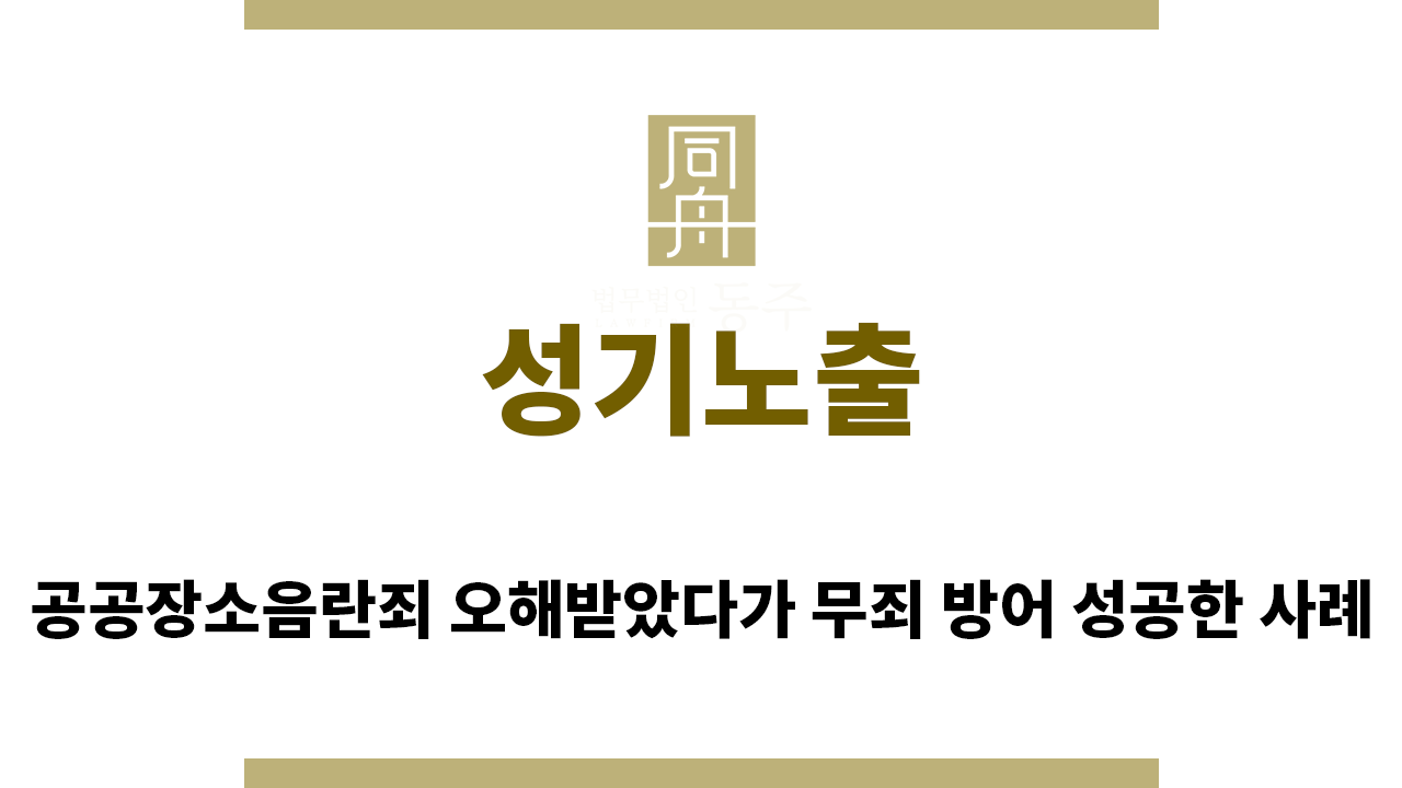 76d0c83a8bfe3cdb9c2c5852e5e346e6_1763332565_9032.png "성기노출“