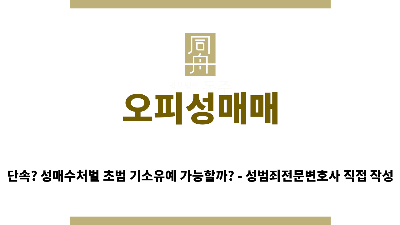 ＂오피성매매“