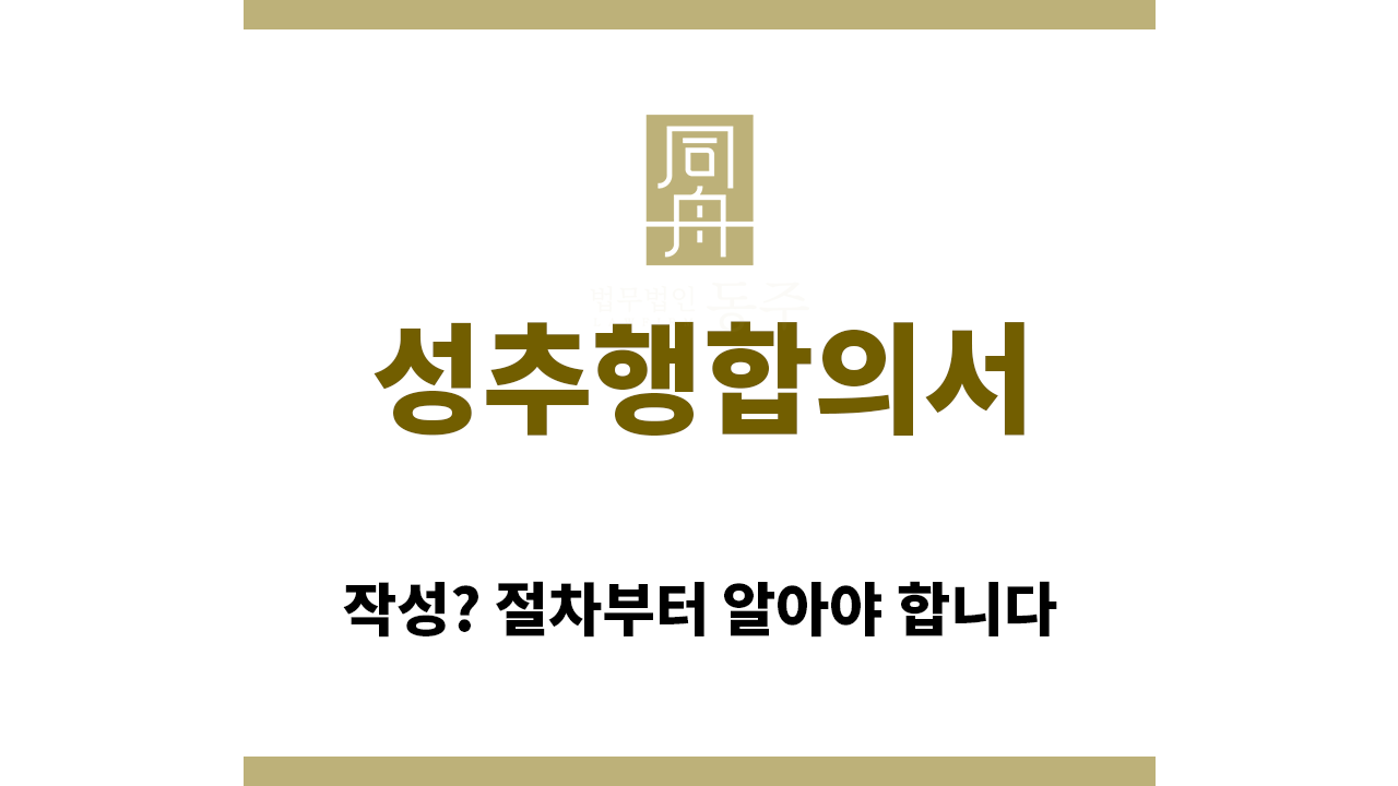 76d0c83a8bfe3cdb9c2c5852e5e346e6_1763332977_7296.png "성추행합의서“