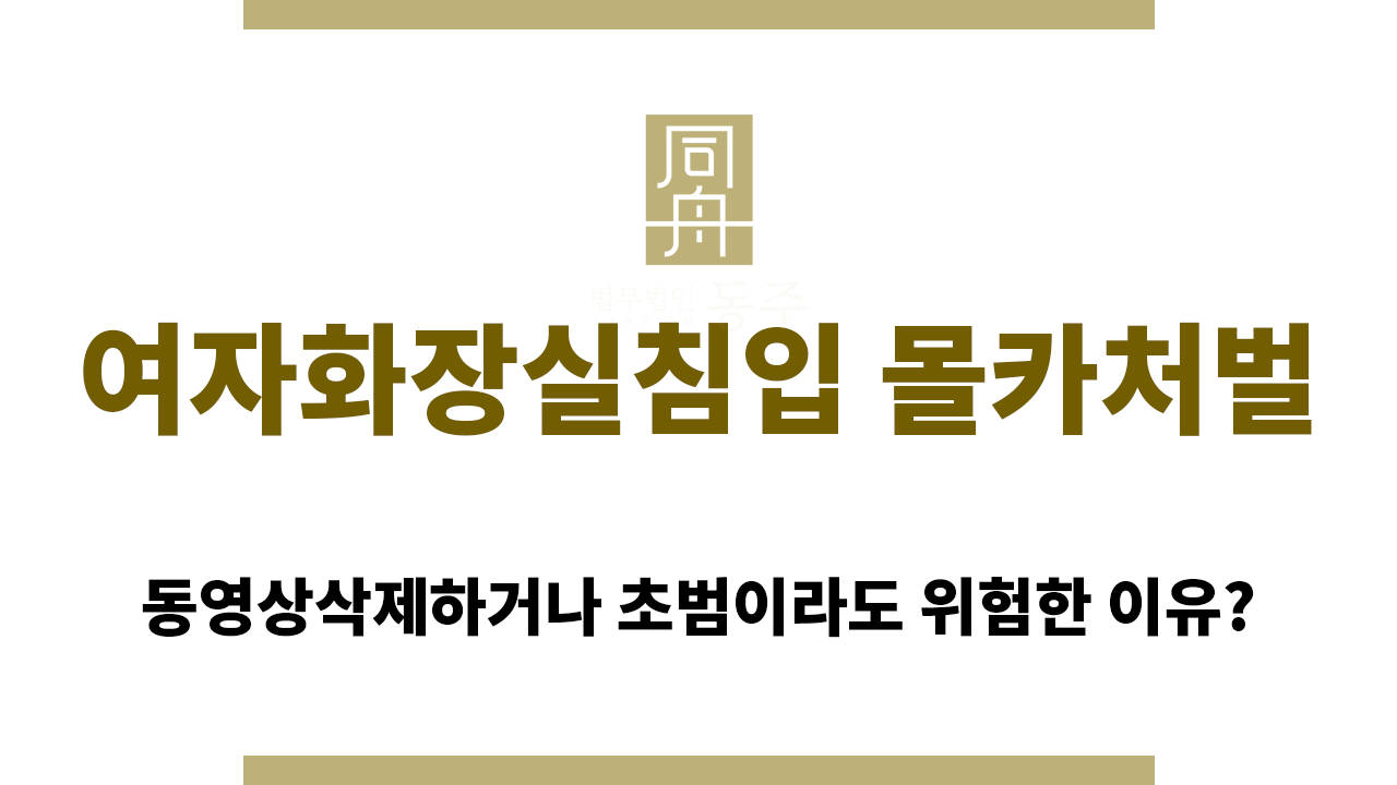 7c033cf446a999ce3e162af9299351ae_1764129928_1303.png 여자화장실침입 몰카처벌 피하기 어려운 이유