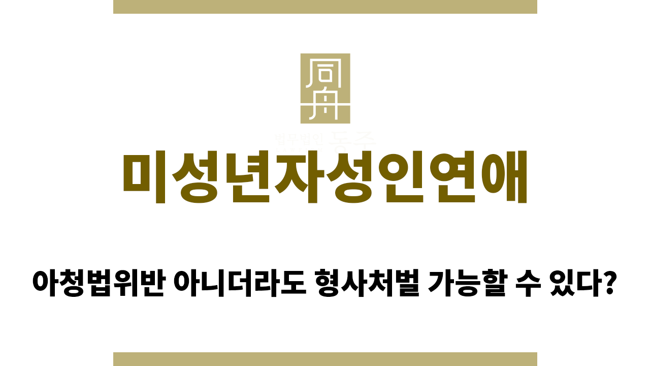 7c033cf446a999ce3e162af9299351ae_1764133351_729.png 미성년자성인연애 과정에서 발생 가능한 성범죄